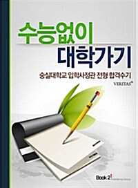 숭실대학교 입학사정관 전형 합격수기