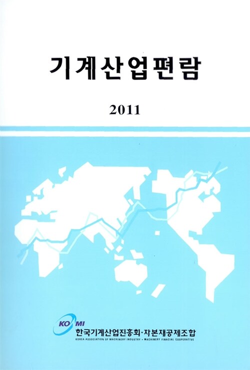 2011 기계산업편람