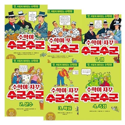 [주니어김영사] 앗 시리즈 수학이 수군수군 시리즈 (전6권) 개정판