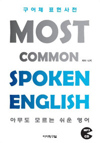 구어체 표현사전 =아무도 모르는 쉬운 영어 /Most common spoken English 