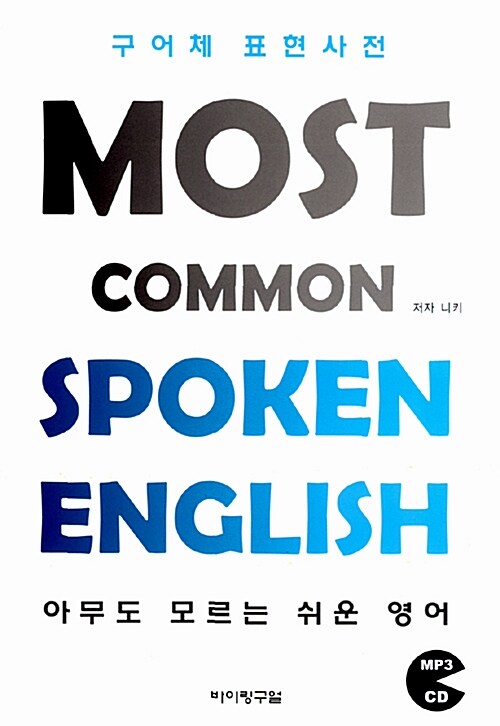 [중고] Most Common Spoken English