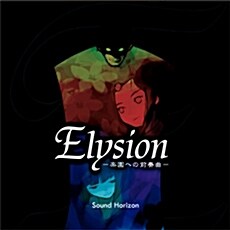 [수입] Sound Horizon - Elysion 樂園への前奏曲 (낙원에의 전주곡)