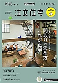 注文住宅を建てるなら SUUMO注文住宅 茨城で建てる 2018年冬春號 (雜誌)