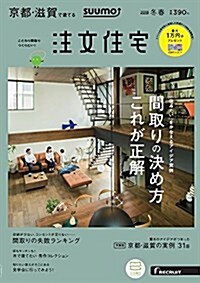 注文住宅を建てるなら SUUMO注文住宅 京都·滋賀で建てる 2018年冬春號 (雜誌)