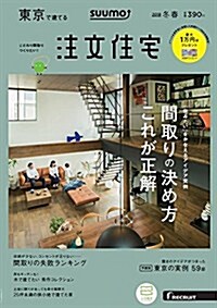 注文住宅を建てるなら SUUMO注文住宅 東京で建てる 2018年冬春號 (雜誌)