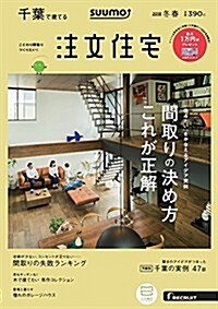 注文住宅を建てるなら SUUMO注文住宅 千葉で建てる 2018年冬春號 (雜誌)