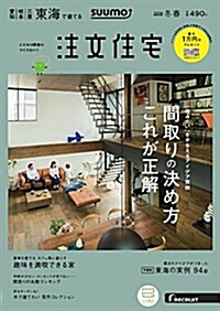 注文住宅を建てるなら SUUMO注文住宅 東海で建てる 2018年冬春號 (雜誌)