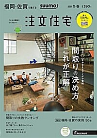 注文住宅を建てるなら SUUMO注文住宅 福岡·佐賀で建てる 2018年冬春號 (雜誌)