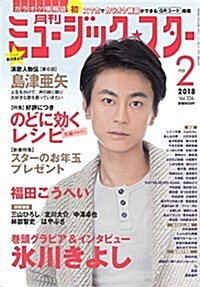 月刊ミュ-ジック☆スタ- 2018年 2 月號[雜誌] (雜誌, A4)