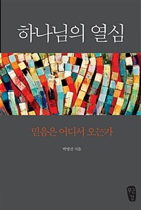 하나님의 열심