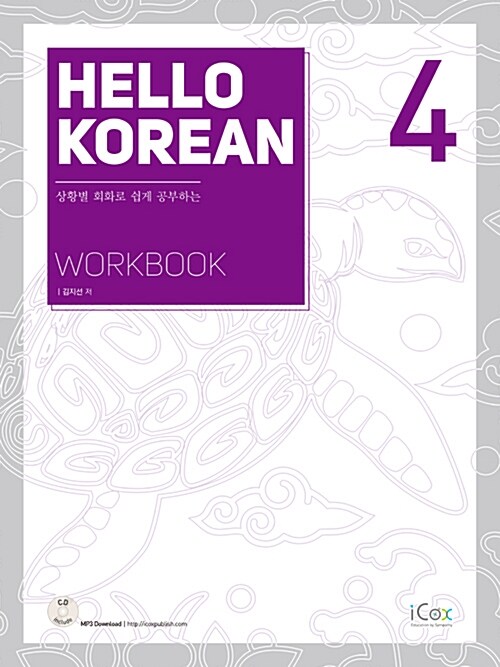 Hello Korean 4 (Workbook)