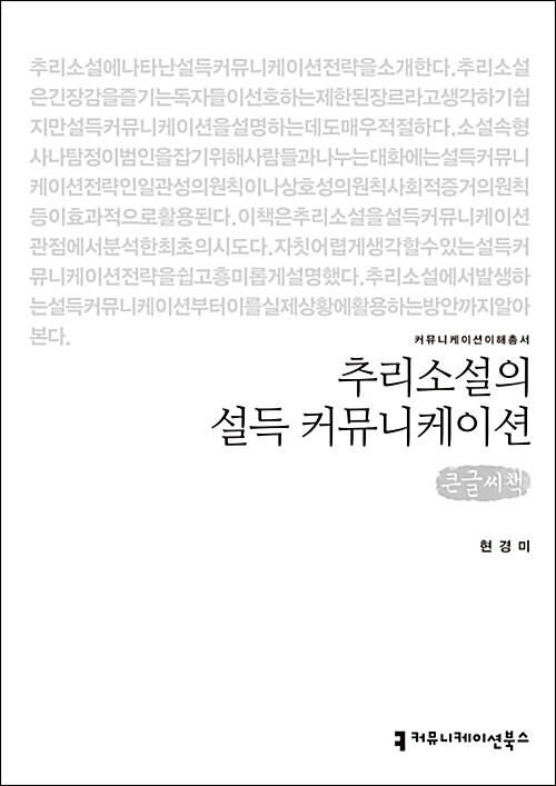 [큰글씨책] 추리소설의 설득 커뮤니케이션 