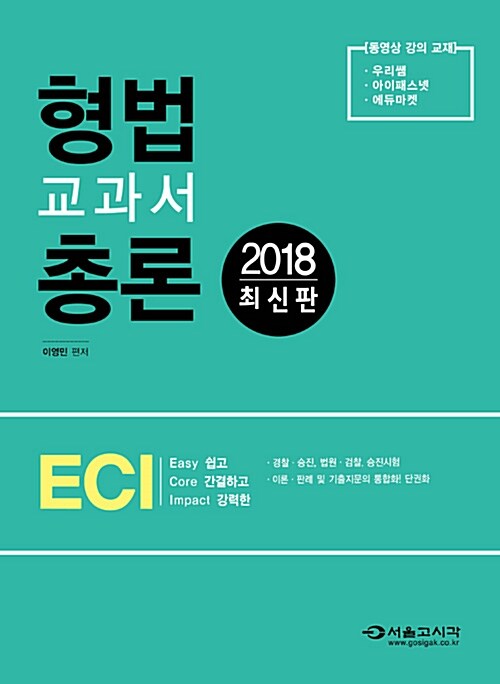 [중고] 2018 이영민 ECI 형법교과서 총론