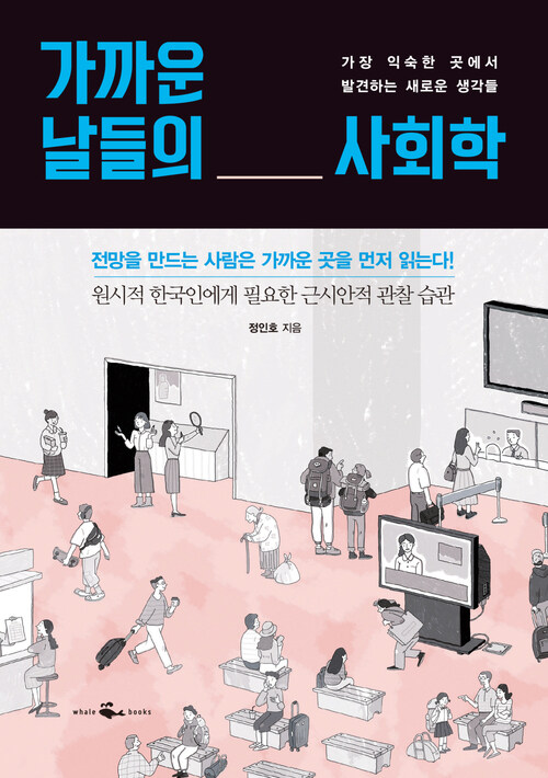 가까운 날들의 사회학 : 가장 익숙한 곳에서 발견하는 새로운 생각들