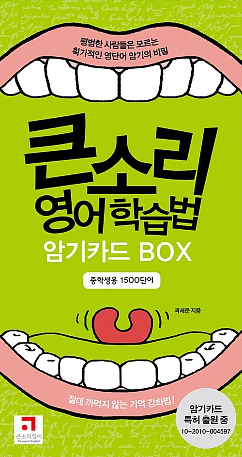 큰소리 영어 학습법 암기카드 BOX (중학생용 1500단어)