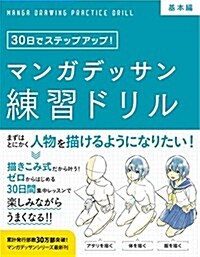 マンガデッサン練習ドリル[基本編] (30日でステップアップ!) (單行本(ソフトカバ-))