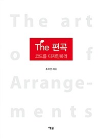 The 편곡 =코드를 디자인하라 /The art of arrangements 