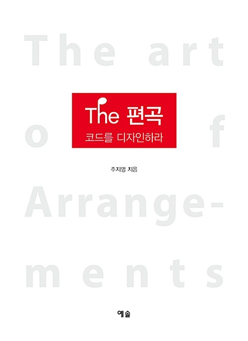 [중고] The 편곡