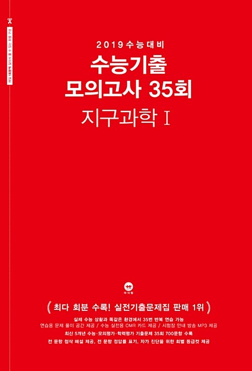 2019 수능대비 수능기출 모의고사 35회 지구과학 1 (2018년)