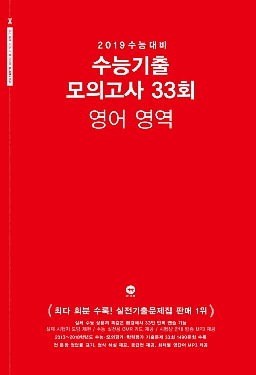 2019 수능대비 수능기출 모의고사 33회 영어영역 (2018년)