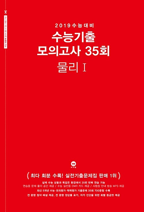 2019 수능대비 수능기출 모의고사 35회 물리 1 (2018년)