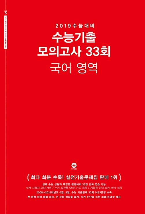 2019 수능대비 수능기출 모의고사 33회 국어영역 (2018년)