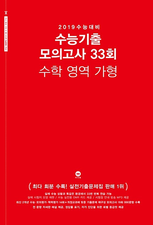 2019 수능대비 수능기출 모의고사 33회 수학영역 가형 (2018년)