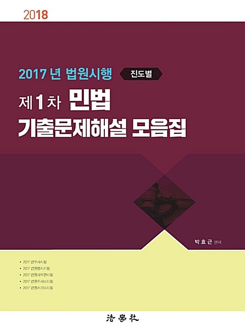 2018 제1차 민법 기출문제해설 모음집