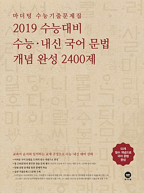 [중고] 2019 수능대비 마더텅 수능기출문제집 수능.내신 국어 문법 개념 완성 2400제 (2018년)