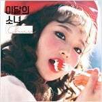 이달의 소녀(츄) - 싱글 Chuu [디지팩]