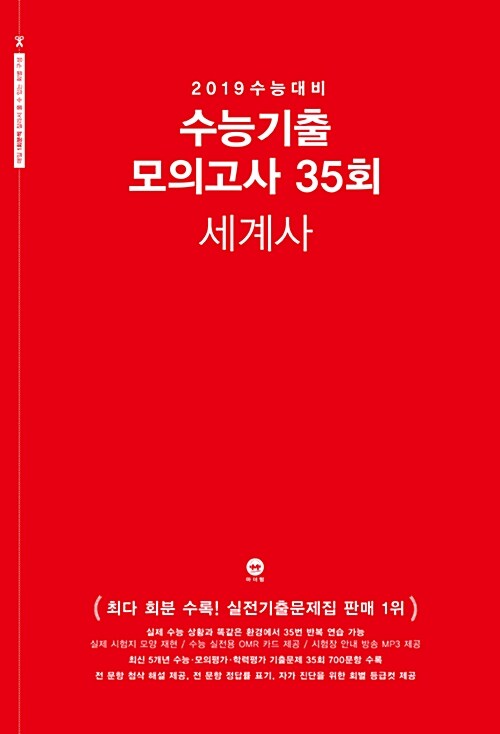 2019 수능대비 수능기출 모의고사 35회 세계사 (2018년)