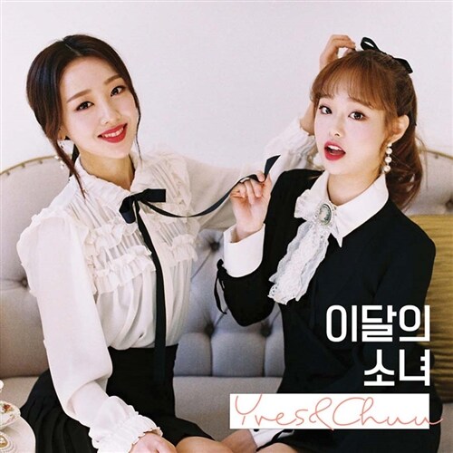 이달의 소녀(이브&츄) - 싱글 Yves & Chuu [디지팩]