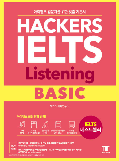 해커스 아이엘츠 리스닝 베이직 (Hackers IELTS Listening Basic)