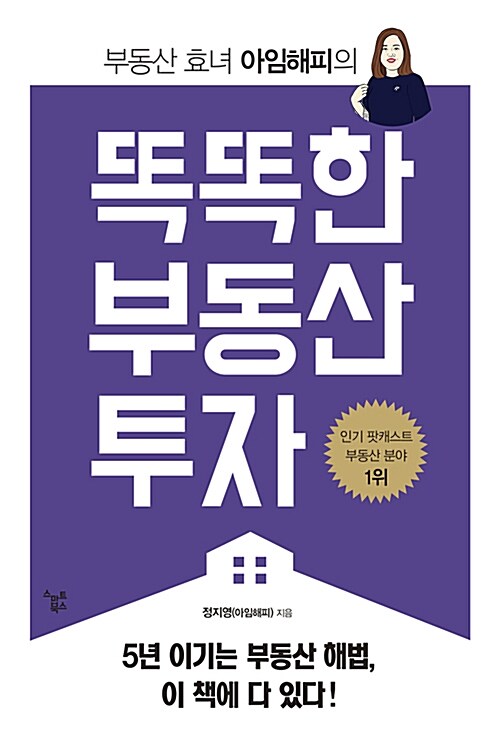 (부동산 효녀 아임해피의)똑똑한 부동산 투자