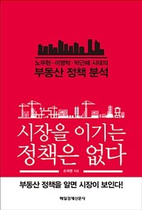 시장을 이기는 정책은 없다 :노무현·이명박·박근혜 시대의 부동산 정책 분석 