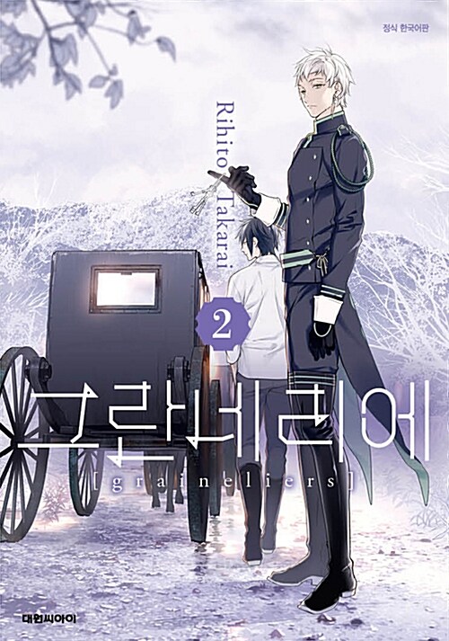 [중고] 그란네리에 2