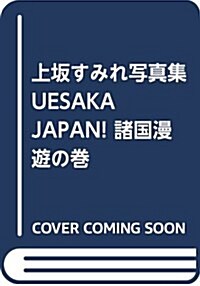 알라딘 上坂すみれ寫眞集 Uesaka Japan 諸國漫遊の卷 單行本