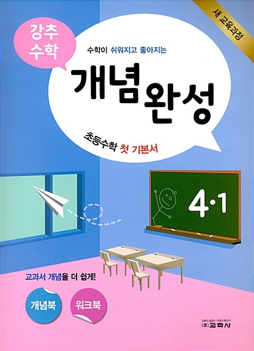 강추 수학 개념완성 초등 4-1 (2018년)