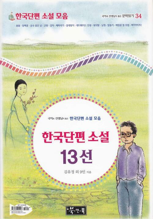 한국단편 소설 13선