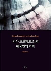 치아 고고학으로 본 한국인의 기원 표지