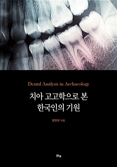 [중고] 치아 고고학으로 본 한국인의 기원