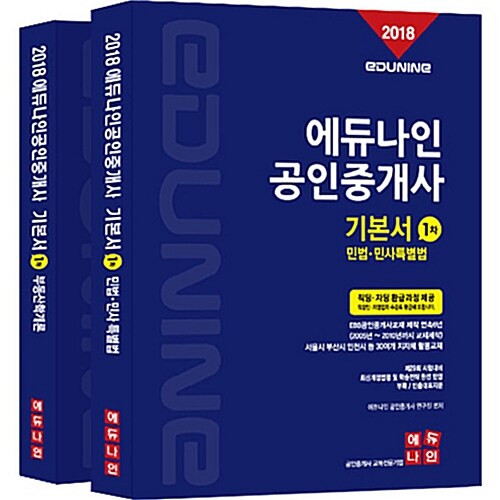 2018 에듀나인 공인중개사 기본서 1차 세트 - 전2권