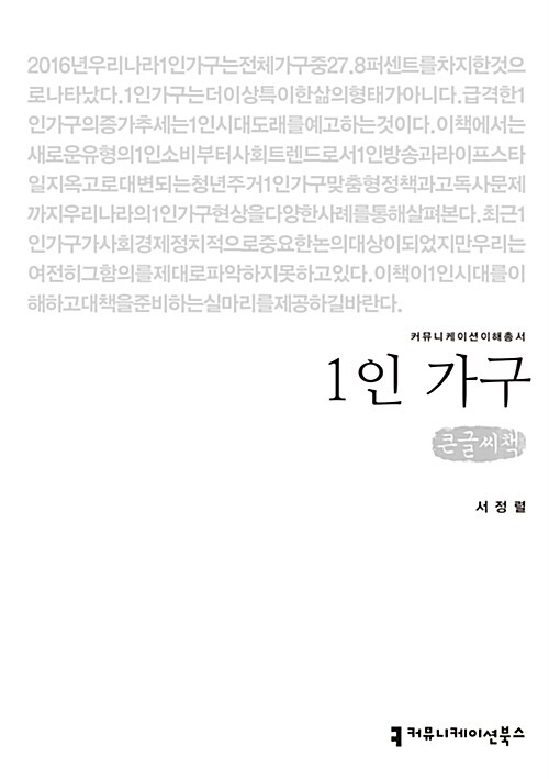 [중고] [큰글씨책] 1인 가구 