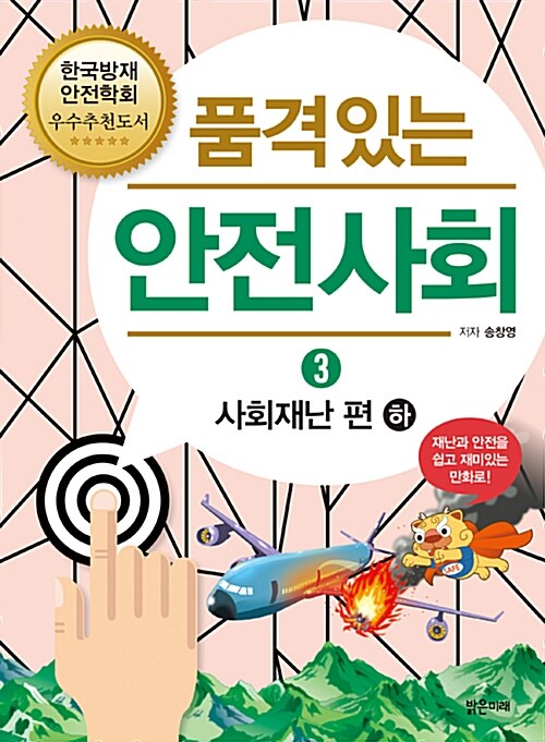 품격 있는 안전사회 3 : 사회재난 편 - 하