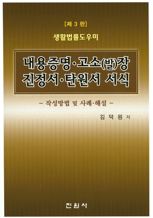 [중고] 내용증명 고소(발)장 진정서 탄원서 서식