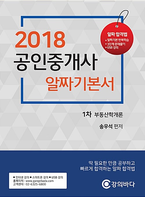 2018 공인중개사 알짜기본서 1차 부동산학개론