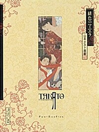 緋色のマニエラ　デビュ-２０周年記念版　山本タカト畵集 