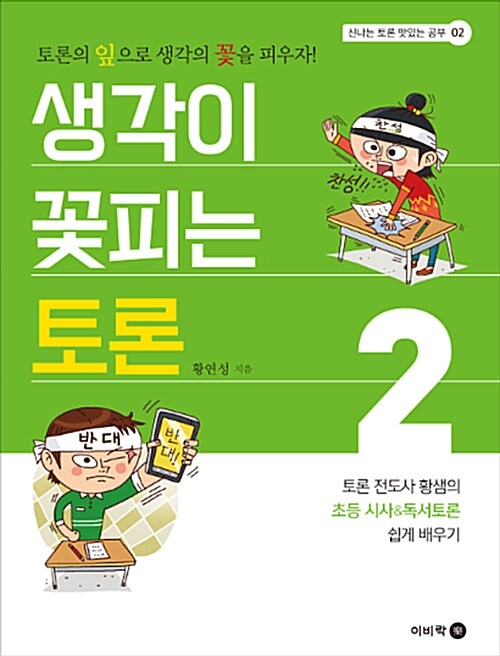 [중고] 생각이 꽃피는 토론 2