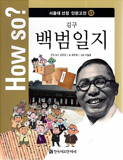 How So? 김구 백범일지