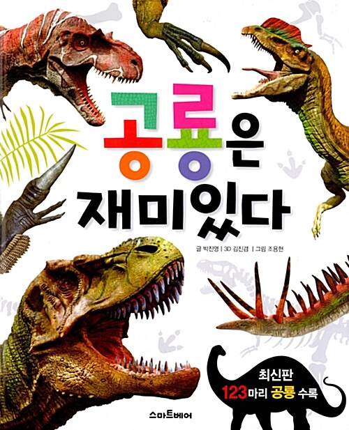 [중고] 공룡은 재미있다